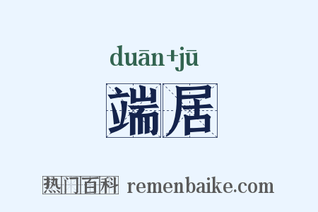 端居是什么意思的图片
